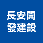 長安開發建設股份有限公司,台中市發建設