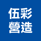 伍彩營造股份有限公司,台南不動產租賃
