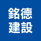 銘德建設有限公司,新北不動產投資開發,土地開發,土地整合開發