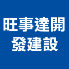 旺事達開發建設有限公司,發建設