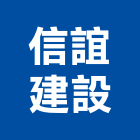 信誼建設有限公司,台南市不動產投資開發,不動產