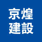 京煌建設有限公司,台南不動產投資開發