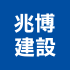 兆博建設有限公司,台南營造工程,模板工程,景觀工程,油漆工程