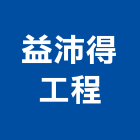 益沛得工程有限公司,桃園空心磚,心磚,空心磚