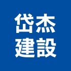 岱杰建設有限公司,台南不動產投資,投資