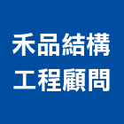 禾品結構工程顧問有限公司,管理顧問服務,清潔服務,服務,工程服務