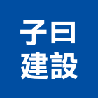 子曰建設有限公司,台南不動產買賣