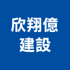 欣翔億建設股份有限公司