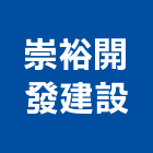 崇裕開發建設有限公司,台南整合,弱電系統整合,機電整合