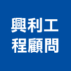 興利工程顧問股份有限公司
