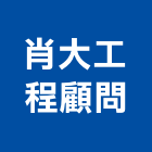 肖大工程顧問有限公司,結構計算分析,鋼結構,結構補強,結構