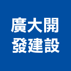 廣大開發建設有限公司,台南市不動產投資開發,不動產