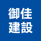 御佳建設有限公司,台南不動產買賣