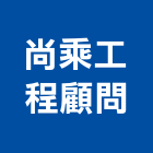 尚乘工程顧問有限公司