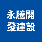 永騰開發建設有限公司,台南不動產買賣
