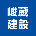 峻葳建設有限公司,高雄透天,透天