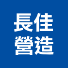 長佳營造股份有限公司,未分類其他土木工程,地板防滑工程,限高架工程