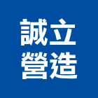 誠立營造股份有限公司,建設,建設有限公司
