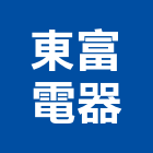 東富電器股份有限公司,台南電器承裝等