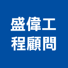 盛偉工程顧問有限公司