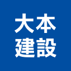 大本建設有限公司