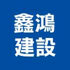 鑫鴻建設有限公司,高雄未分類其他土木工程,地板防滑工程,限高架工程