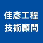 佳彥工程技術顧問有限公司