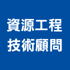 資源工程技術顧問有限公司,新竹縣土木工程,模板工程,景觀工程,油漆工程