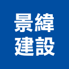 景緯建設有限公司,高雄不動產投資開發,土地開發,土地整合開發