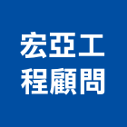 宏亞工程顧問有限公司,台中市室內裝潢,裝潢,裝潢工程,裝潢五金