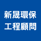 新晟環保工程顧問有限公司,環境顧問服務,清潔服務,服務,工程服務