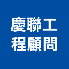 慶聯工程顧問股份有限公司,台中運輸