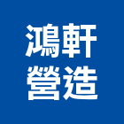 鴻軒營造股份有限公司,新北住宅營建,營建,營建廢棄物,營建工程