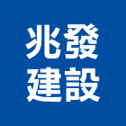 兆發建設有限公司,桃園不動產買賣