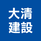 大清建設有限公司,桃園市其他建築工,建築工程,建築工具,其他整地