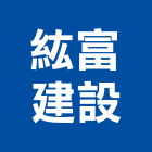 紘富建設有限公司