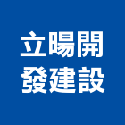 立暘開發建設有限公司