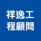 祥逸工程顧問有限公司