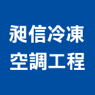 昶信冷凍空調工程有限公司,桃園冷凍空調工程業,建築工程業,配管工程業