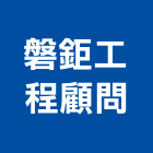 磐鉅工程顧問股份有限公司