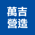 萬吉營造股份有限公司