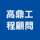 高鼎工程顧問股份有限公司,新竹工程顧問
