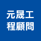 元晟工程顧問股份有限公司,桃園土木工程顧問
