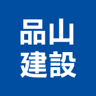 品山建設股份有限公司,預售建案,建案公設