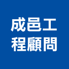成邑工程顧問有限公司,台中裝潢工
