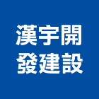 漢宇開發建設股份有限公司,台中預售建案,參與建案