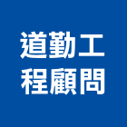 道勤工程顧問有限公司,台中運輸