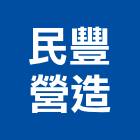 民豐營造有限公司