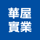 華屋實業股份有限公司