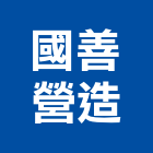 國善營造有限公司